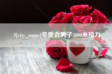 金华冬奥会男子5000米接力