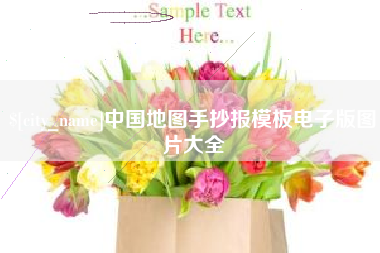 金华中国地图手抄报模板电子版图片大全