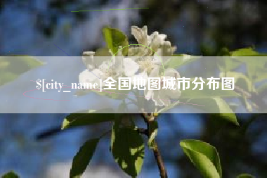 金华全国地图城市分布图