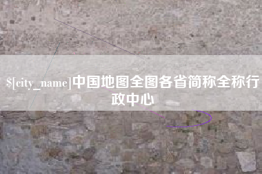 金华中国地图全图各省简称全称行政中心