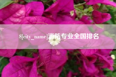 金华消防专业全国排名