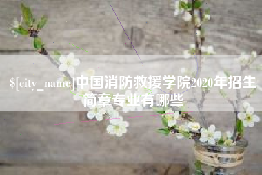 金华中国消防救援学院2020年招生简章专业有哪些