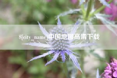金华中国地图高清下载