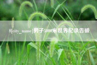 金华男子5000米世界纪录告破