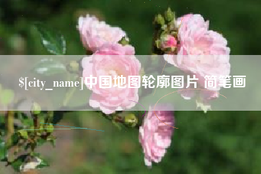 金华中国地图轮廓图片 简笔画