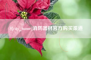 金华消防器材官方购买渠道
