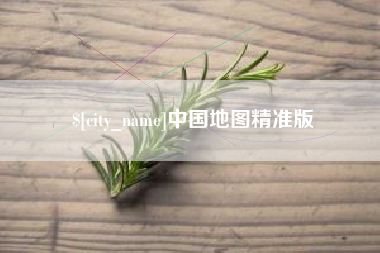 金华中国地图精准版