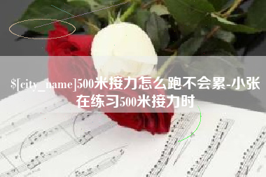 金华500米接力怎么跑不会累-小张在练习500米接力时