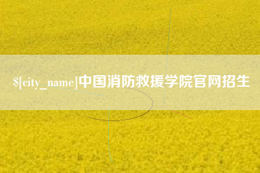 金华中国消防救援学院官网招生