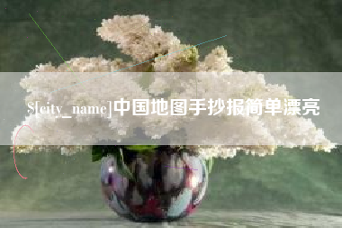 金华中国地图手抄报简单漂亮