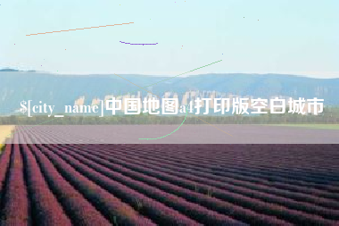 金华中国地图a4打印版空白城市