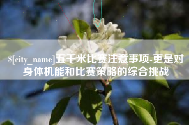 金华五千米比赛注意事项-更是对身体机能和比赛策略的综合挑战
