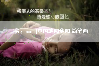 金华中国地图全图 简笔画