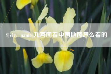 金华九宫图看中国地图怎么看的