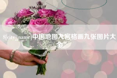 金华中国地图九宫格画九张图片大全