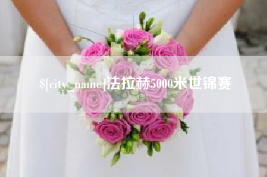 金华法拉赫5000米世锦赛