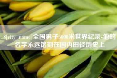 金华全国男子5000米世界纪录-他的名字永远铭刻在国内田径历史上