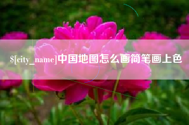 金华中国地图怎么画简笔画上色