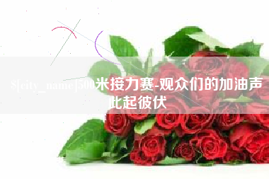 金华500米接力赛-观众们的加油声此起彼伏