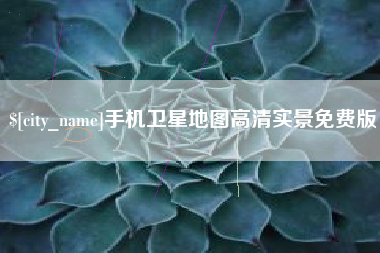 金华手机卫星地图高清实景免费版
