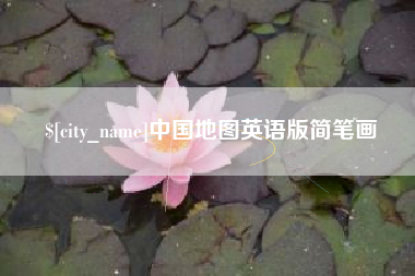金华中国地图英语版简笔画