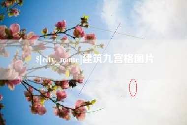 金华建筑九宫格图片