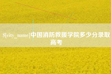 金华中国消防救援学院多少分录取高考