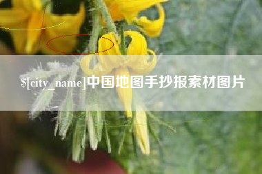 金华中国地图手抄报素材图片