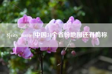 金华中国34个省份地图还有简称