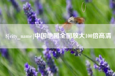 金华中国地图全图放大100倍高清