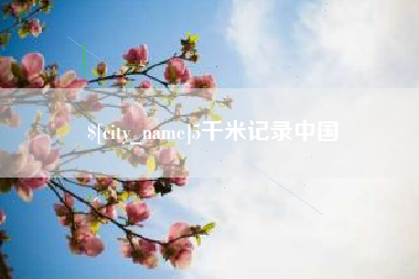 金华5千米记录中国