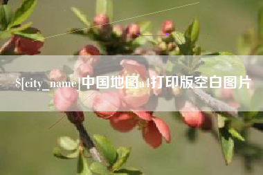 金华中国地图a4打印版空白图片