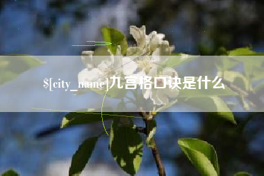 金华九宫格口诀是什么