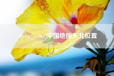 金华中国地图东北位置