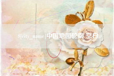 金华中国地图轮廓 空白