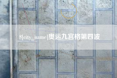 金华奥运九宫格第四波