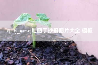 金华地图手抄报图片大全 模板