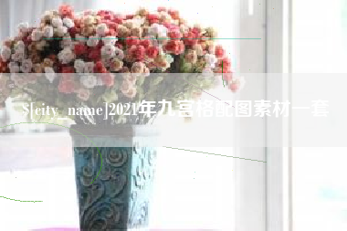 金华2021年九宫格配图素材一套