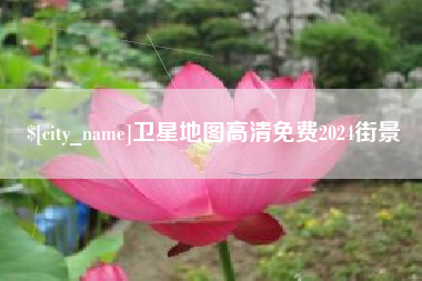 金华卫星地图高清免费2024街景