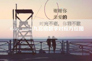 金华九宫格数字对应方位图