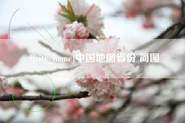 金华中国地图省份 简图