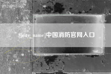 金华中国消防官网入口