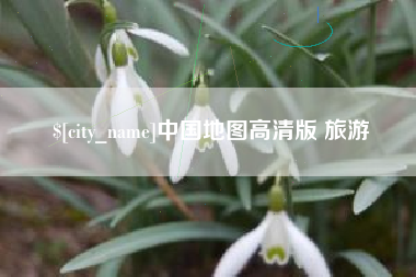 金华中国地图高清版 旅游