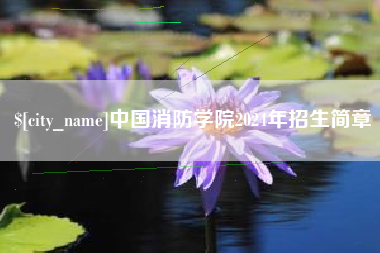 金华中国消防学院2024年招生简章
