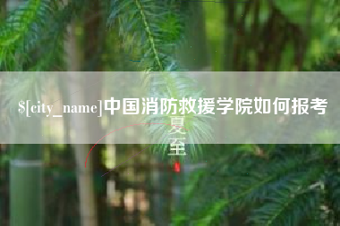 金华中国消防救援学院如何报考