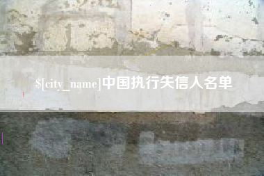 金华中国执行失信人名单