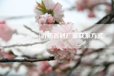 金华消防器材厂家联系方式