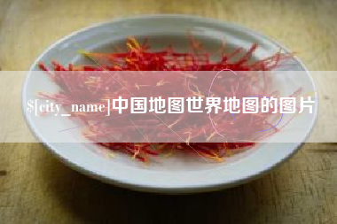 金华中国地图世界地图的图片