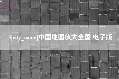金华中国地图放大全国 电子版
