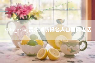 金华贵州消防报名入口官网电话